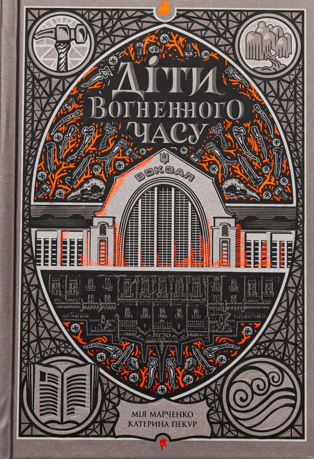 Діти вогненного часу — Катерина Пекур, Мія Марченко