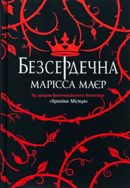 Безсердечна — Марісса Мейєр
