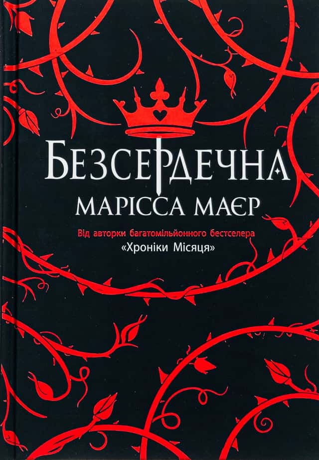 Безсердечна — Марісса Мейєр
