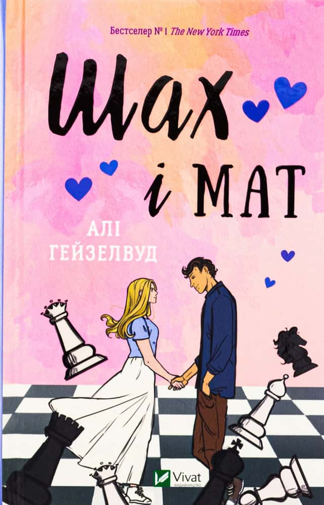 Шах і мат (із кольоровим зрізом) — Алі Гейзелвуд