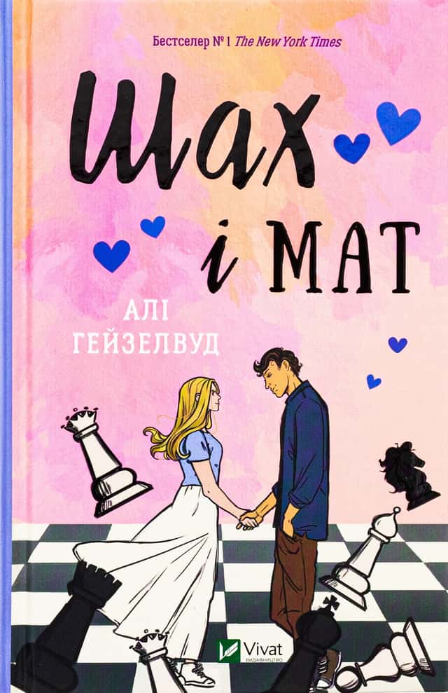 Шах і мат — Алі Гейзелвуд
