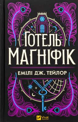 Готель Маґніфік — Емілі Дж. Тейлор