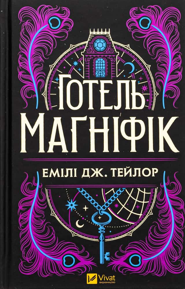 Готель Маґніфік — Емілі Дж. Тейлор