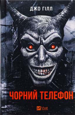 Чорний телефон — Джо Гілл