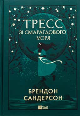 Тресс зі Смарагдового моря — Брендон Сандерсон