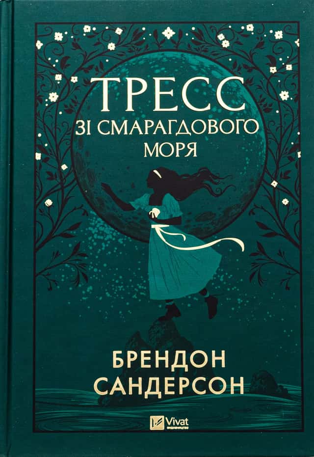 Тресс зі Смарагдового моря — Брендон Сандерсон