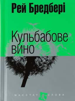 Кульбабове вино — Рей Бредбері