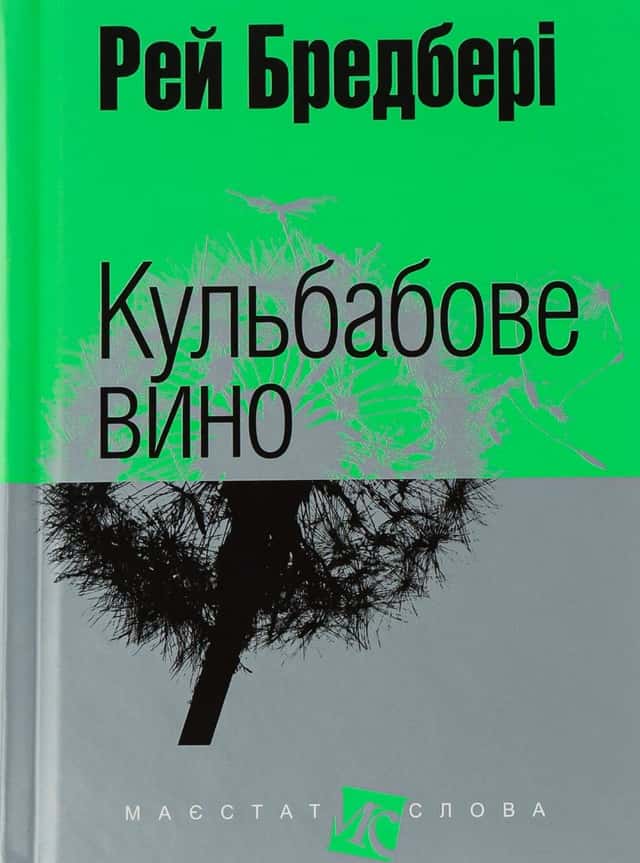 Кульбабове вино — Рей Бредбері