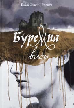 Буремна вись — Емілі Бронте