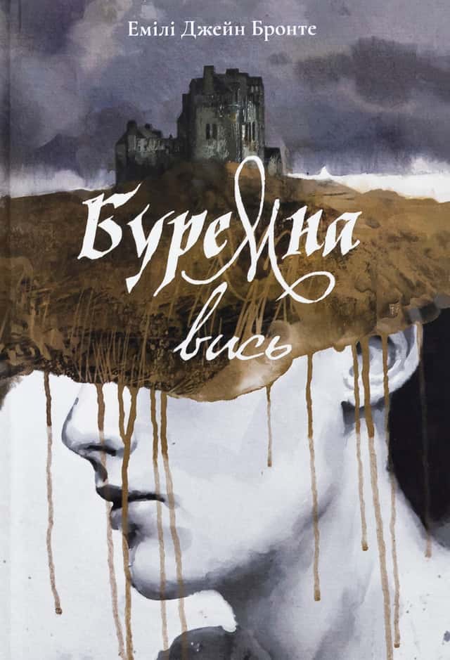 Буремна вись — Емілі Бронте