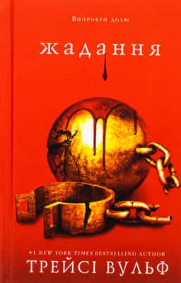 Жага. Книга 3. Жадання — Трейсі Вульф