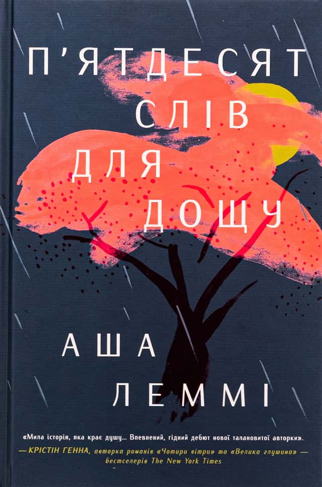 П’ятдесят слів для дощу — Аша Леммі