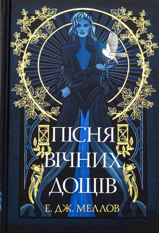 Пісня вічних дощів — Е.Дж. Меллов