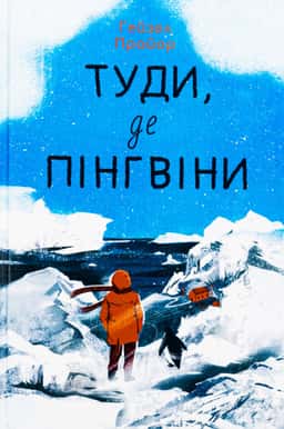 Туди, де пінгвіни — Гейзел Прайор