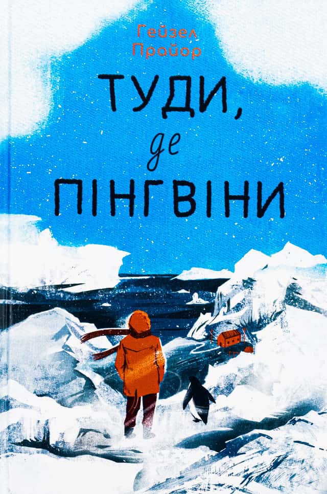 Туди, де пінгвіни — Гейзел Прайор