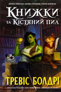 Книжки та кістяний пил — Тревіс Болдрі