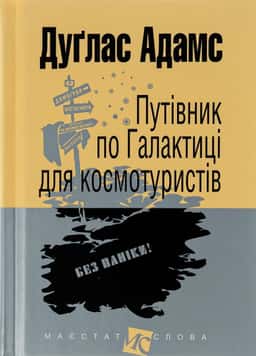 Путівник по Галактиці для космотуристів — Дуглас Адамс