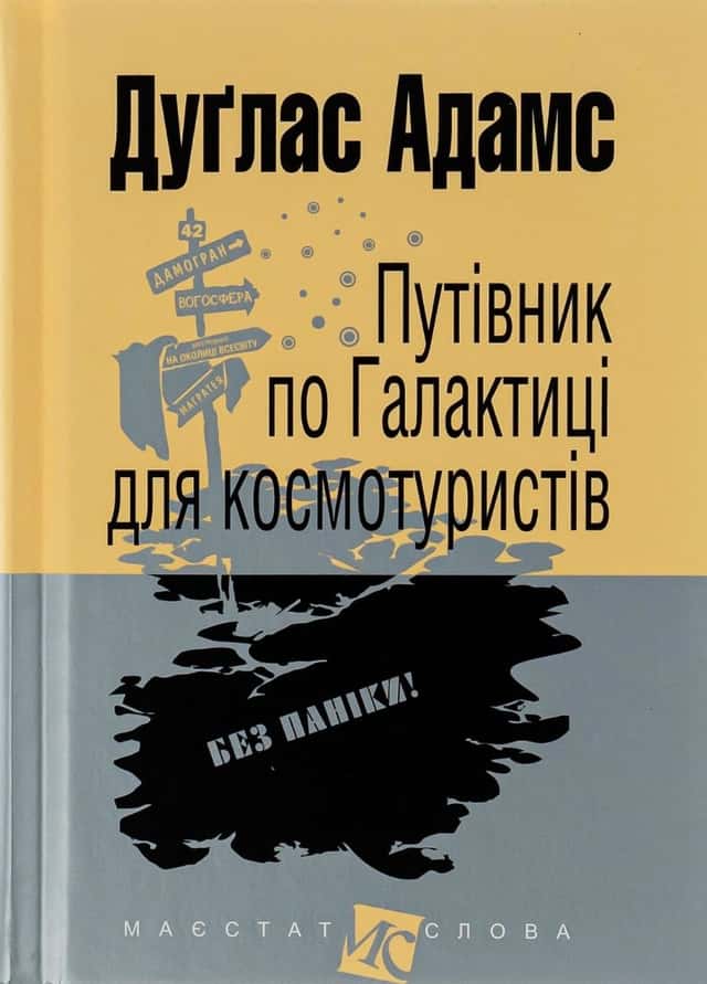 Путівник по Галактиці для космотуристів — Дуглас Адамс