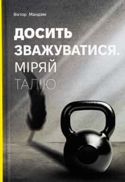 Досить зважуватися. Міряй талію — Віктор Мандзяк