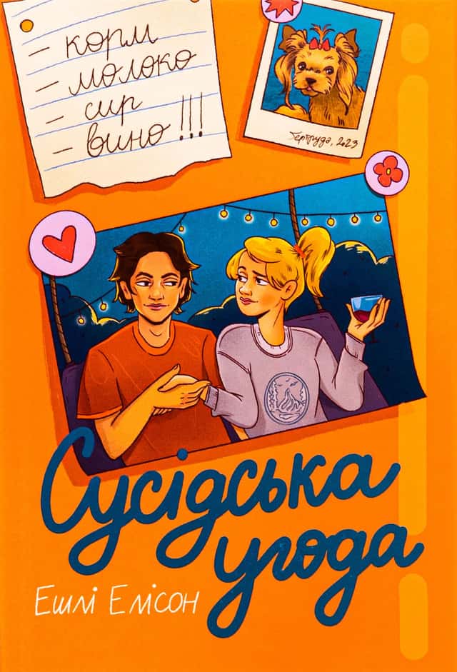 Сусідська угода — Ешлі Елісон