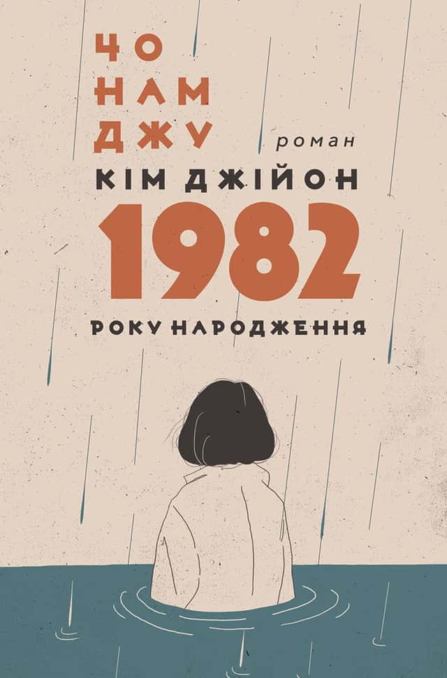 Кім Джійон, 1982 року народження — Чо Намджу