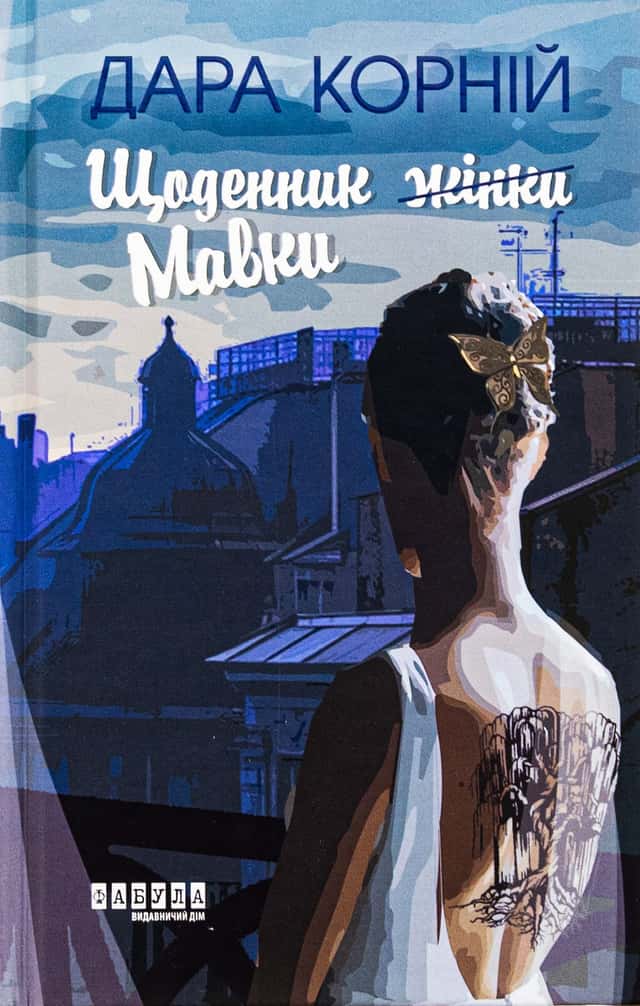 Щоденник Мавки — Дара Корній