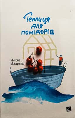 Теплиця для помідорів — Микола Макаренко