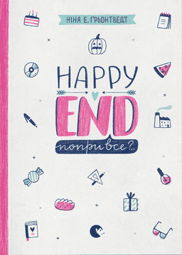 Happy end, попри все? Книга 4 — Ніна Елізабет Грентведт