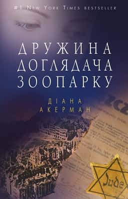 Дружина доглядача зоопарку — Діана Акерман