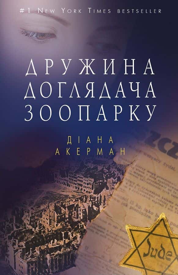Дружина доглядача зоопарку — Діана Акерман
