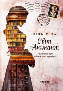 Світ Анімант. Розповідь про «Книжкові хроники» — Лінь Ріна