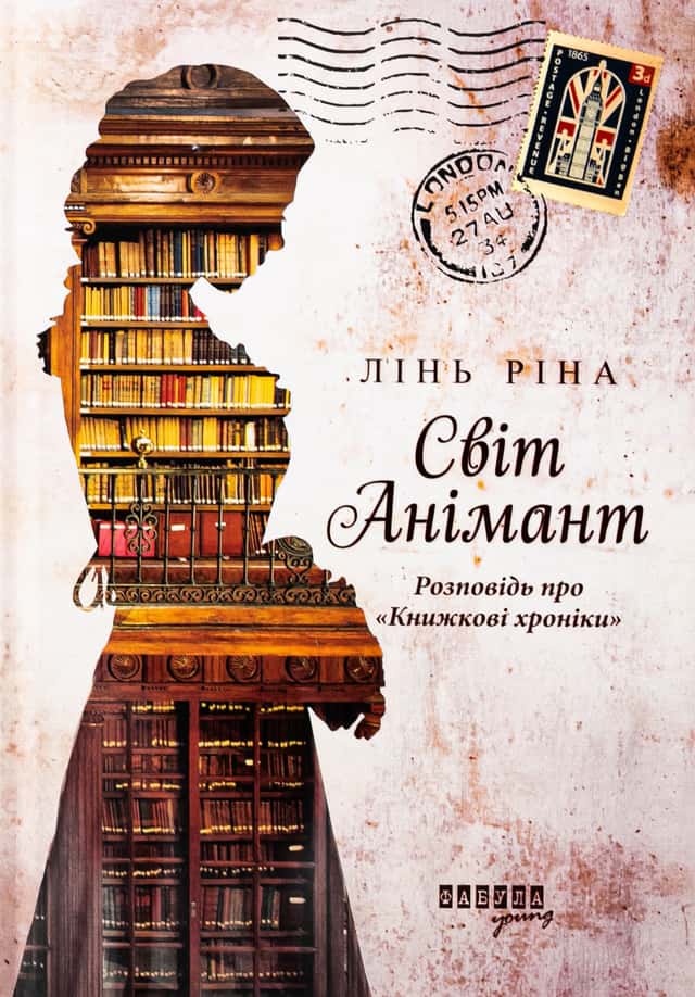 Світ Анімант. Розповідь про «Книжкові хроники» — Лінь Ріна
