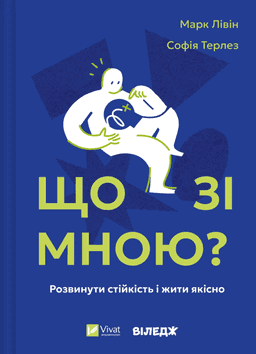 Що зі мною? Як розвинути стійкість і жити якісно — Марк Лівін, Софія Терлез