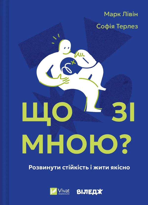 Що зі мною? Як розвинути стійкість і жити якісно — Марк Лівін, Софія Терлез