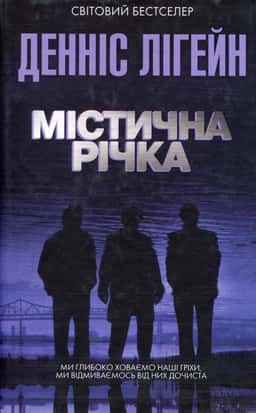 Містична річка — Денніс Лігейн