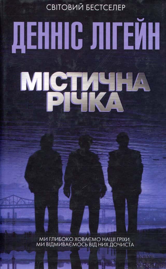 Містична річка — Денніс Лігейн