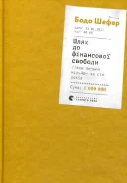 Шлях до фінансової свободи — Бодо Шефер