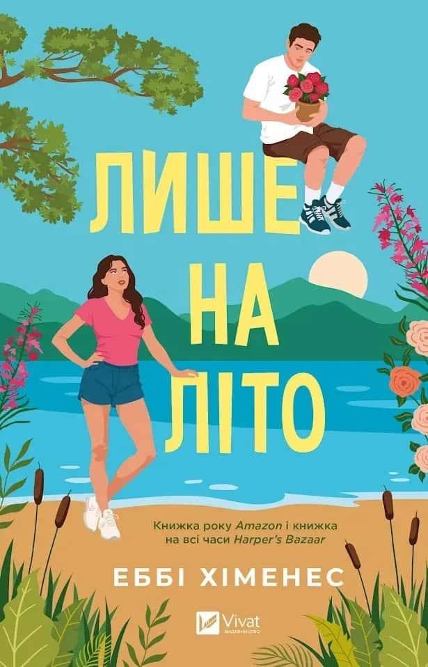 Обкладинка книги «Лише на літо» — Еббі Хіменес