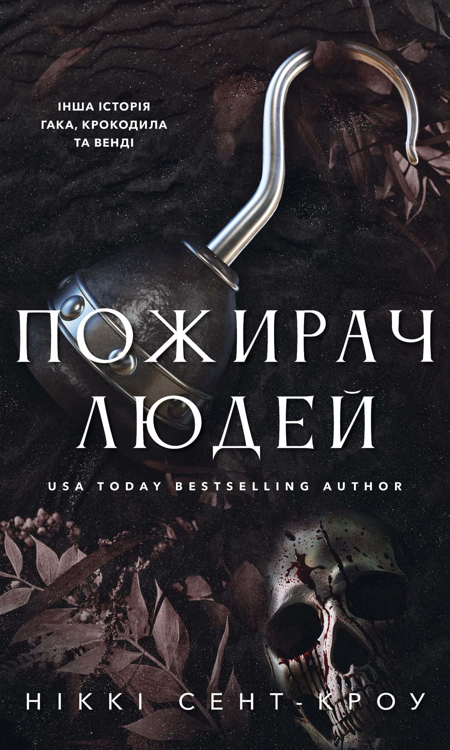 Обкладинка книги «Пожирач людей. Пожирач. Книга 1» — Ніккі Сент-Кроу