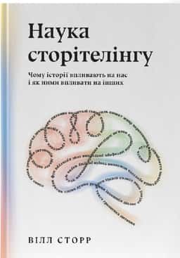 Наука сторітелінгу. Чому історії впливають на нас і як ними впливати на інших — Уiлл Сторр