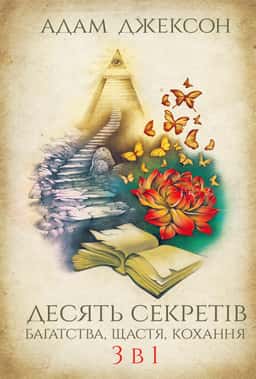 Десять секретів багатства, щастя, кохання. 3-в-1 — Адам Джексон