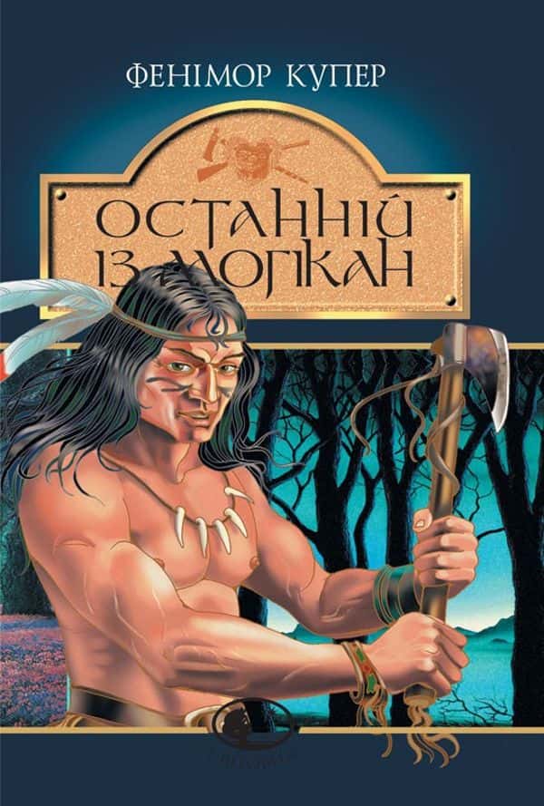 Останнiй iз могiкан — Джеймс Фенімор Купер