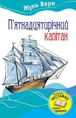 П'ятнадцятирічний капітан — Жуль Верн