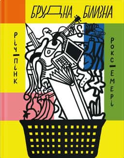 Брудна білизна —  Роксана Емері, Річард Пінк