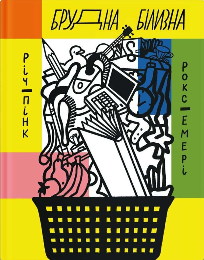 Обкладинка книги «Брудна білизна» —  Роксана Емері, Річард Пінк