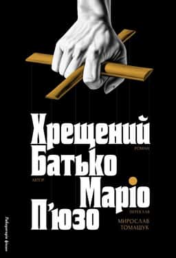 Хрещений батько — Маріо Пʼюзо