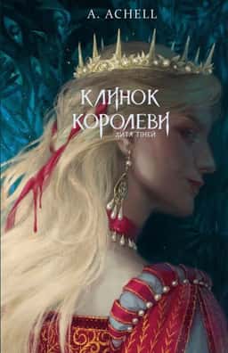 Клинок королеви. Книга 2. Дитя тіней — А. Achell
