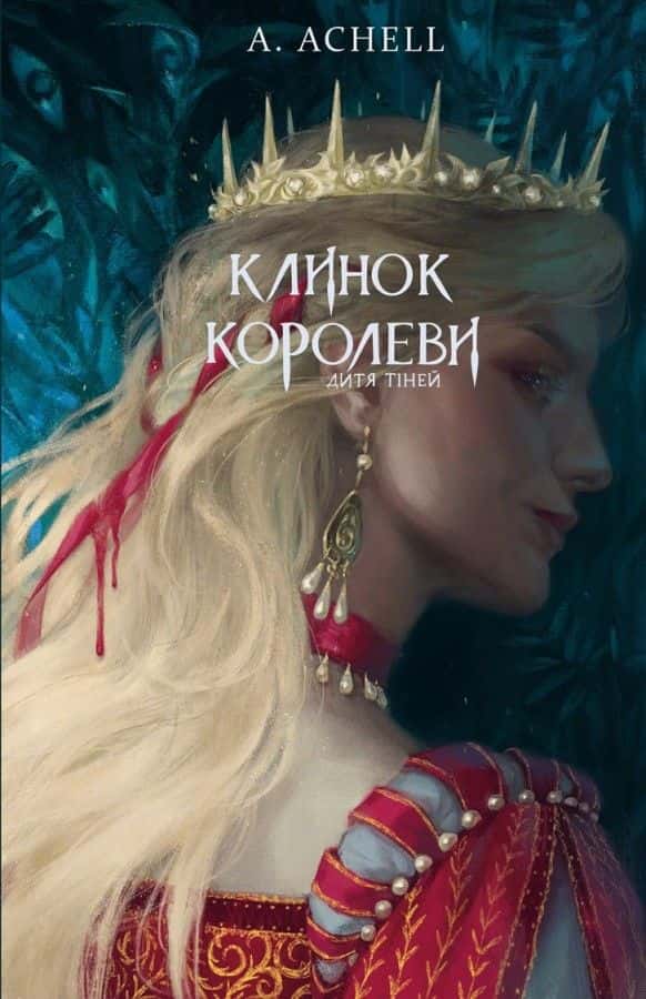 Клинок королеви. Книга 2. Дитя тіней — А. Achell