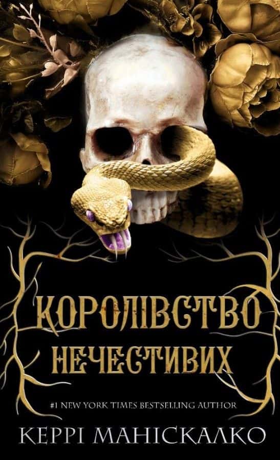 Королівство Нечестивих. Книга 1 — Керрі Маніскалко