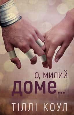 О, милий доме. Милий дім. Книга 1 — Тіллі Коул